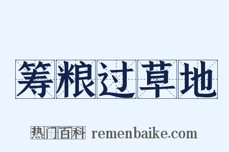 筹粮过草地是什么意思的图片